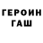 ГАШ гашик SINGLEDEMON